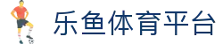 乐鱼体育-LEYU乐鱼体育官方网站-赔率最高在线投注平台